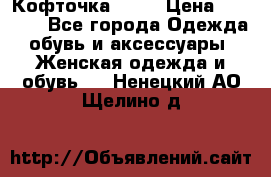 Кофточка Zara › Цена ­ 1 000 - Все города Одежда, обувь и аксессуары » Женская одежда и обувь   . Ненецкий АО,Щелино д.